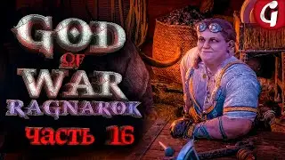 БРОНЯ ЛУНДЫ ➤ GOD OF WAR RAGNAROK ➤ Прохождение №16