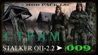 ✅STALKER ОБЪЕДИНЕННЫЙ ПАК 2.2 + MOD PACK LSC #009 ПРОХОЖДЕНИЕ МОДА