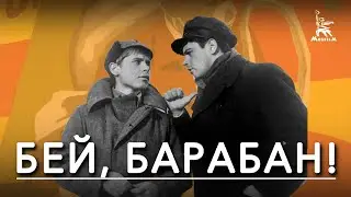 Бей, барабан! (семейный, реж. Алексей Салтыков, 1962 г.)