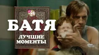 БАТЯ | ЛУЧШИЕ МОМЕНТЫ | Часть 2