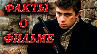 БРАТ: АКТЁРЫ И ФАКТЫ О ФИЛЬМЕ