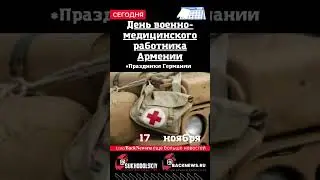 Сегодня, 17 ноября , в этот день отмечают праздник, День военно-медицинского работника Армении