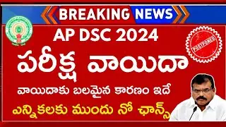 AP DSC 2024 Postponed Latest News Today | AP DSC 2024 Latest News Today | AP DSC Postponed 2024