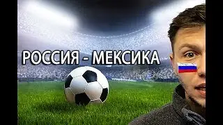 Россия Мексика футбол 24.06.2017 Кубок Конфедераций 2017