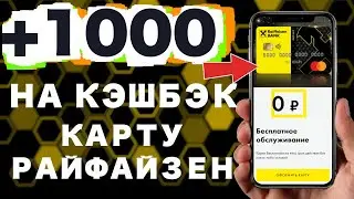 ВСЕМ ПО 1000 рублей на Дебетовую кэшбэк карту Райффайзен банка.