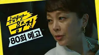 [용감무쌍 용수정 80회 예고] ＂흔적 남기지 말아요＂, MBC 240906 방송