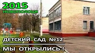 Новополоцк. Детский сад №12. Мы открылись! 2015 год.