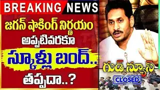 అప్పటివరకూ స్కూళ్లు బంద్  AP Schools reopening dates latest news today | AP School opening Date 2021