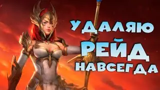 НАВСЕГДА удаляю RAID shadow legends