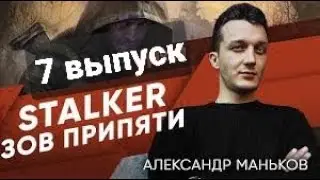 STALKER-Зов Припяти - Александр -7 выпуск