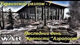 [В тылу врага: Штурм 2] Украинский разлом, 7 серия. Падение 