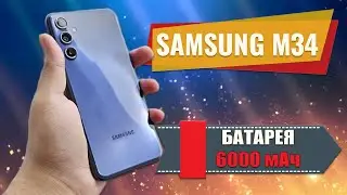 Смартфон с отличной автономностью - Samsung M34 честный обзор