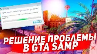 ПРЕКРАЩЕНА РАБОТА GTA SA.EXE | РЕШЕНИЕ ПРОБЛЕМЫ DIAMOND RP