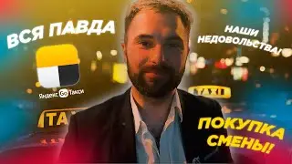 Яндекс такси Обманывает водителей ? Отмена ВЫКУПА СМЕНЫ! Вся Правда от Таксиста!