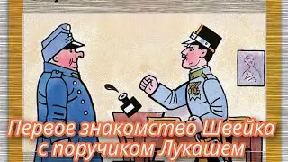 Первое знакомство Швейка с поручиком Лукашем  |  Ярослав Гашек