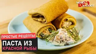 Блины с лососем и сливочным сыром | Бутербродная Паста с красной рыбой