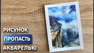 Как нарисовать пропасть карандашом и акварелью начинающим | Рисунок для детей