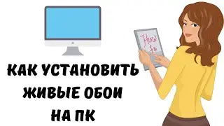 Как поставить живые обои на пк  #пк #обои