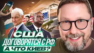 США договорятся с РФ, а что Киев?