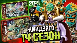 Ниндзяго 14 сезон Остров. Новые наборы LEGO Ninjago 2021 года из мультсериала