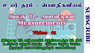 A/L PHYSICS TAMIL | UNIT 01 | அளவீடுகள் | தொடர் 01