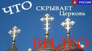 Новости православия. Что скрывает современная церковь сегодня Черные купола России?