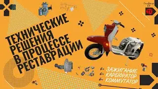 Технические решения в процессе реставрации мотороллера Вятка 