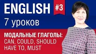 Урок 3/7. Модальные глаголы can, could, should, have to, must. Английский язык. Елена Шипилова.