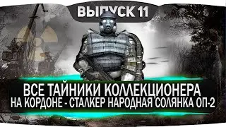 ВСЕ ТАЙНИКИ КОЛЛЕКЦИОНЕРА НА КОРДОНЕ - СТАЛКЕР НАРОДНАЯ СОЛЯНКА ОП-2