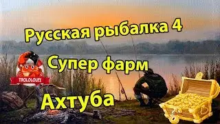 Русская рыбалка 4. Супер фарм. Серебро. Ахтуба. Russian fishing 4. Где быстро нафармить.