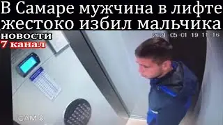 В Самаре мужчина в лифте жестоко избил мальчика.