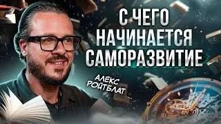 С чего начинается саморазвитие: раскройте свой потенциал.