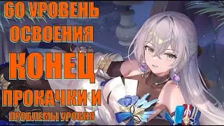 60 УРОВЕНЬ ОСВОЕНИЯ! КОНЕЦ ПРОКАЧКИ И ПРОБЛЕМЫ УРОВНЯ! Honkai Star Rail