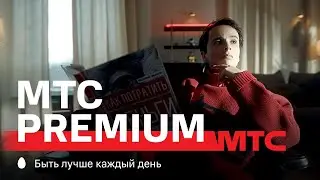 МТС | MTС Premium | МТС Music