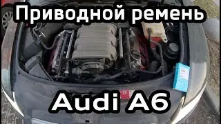 Замена приводного ремня генератора Audi A6 C6 2.4