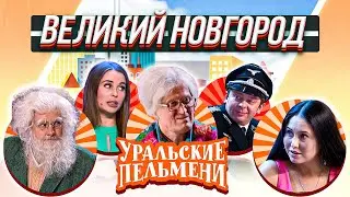 Уральские Пельмени — Великий Новгород