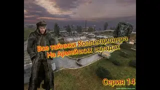 S.T.A.L.K.E.R. ОП 2.1-2.2 Все тайники Коллекционера на Армейских складах