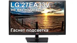 Ремонт монитора LG 27EA33V-BB, гаснет подсветка, не включается, прошивка