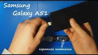 Samsung Galaxy A51 Замена USB Type-C разъема