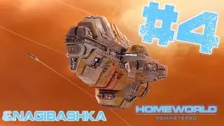 Homeworld remastered, прохождение, 4 часть, Космомедузы