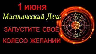 1 июня ЗАПУСТИТЕ СВОЁ КОЛЕСО ЖЕЛАНИЙ. *Эзотерика Для Тебя*