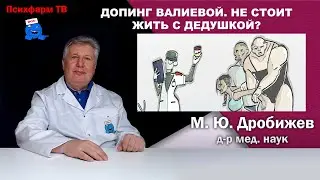 Допинг Валиевой. Не стоит жить с дедушкой?