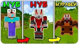 НУБ ПРЕВРАТИЛСЯ в ЧЕЛОВЕКА МУРАВЬЯ! ЭВОЛЮЦИЯ НУБИКА! ТРОЛЛИНГ MINECRAFT МУЛЬТИК