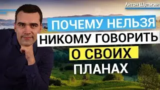 Почему нельзя говорить о своих планах? Виды реакций на ваши планы