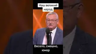 Наш великий народ                                      Весело, смешно🤠