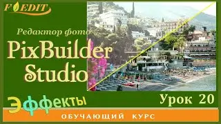 PixBuilder Studio #20. "Кривые".  Цветовые эффекты