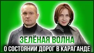 ЗЕЛЁНАЯ ВОЛНА | ДЕНИС НЕФЁДОВ — ЭКСПЕРТ ПО ДОРОЖНЫМ РАБОТАМ