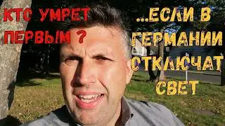 Кто умрёт первым?? Если в Германии отключат свет...