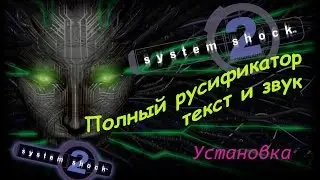 System Shock 2 Русификатор Текст+Звук