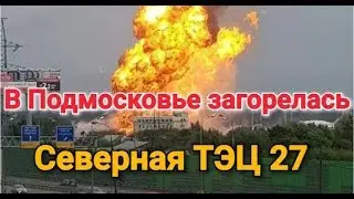 В Подмосковье загорелась Северная ТЭЦ. По предварительным данным, полыхают емкости с топливом